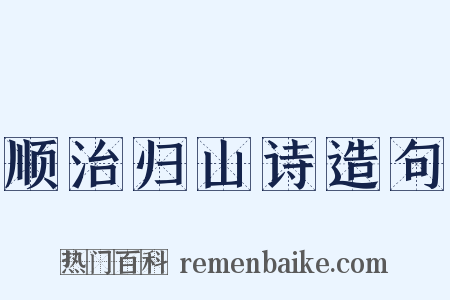 顺治归山诗造句是什么意思的图片